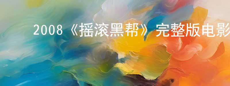 ﻿2008《摇滚黑帮》完整版电影/在线观看/百度云-美剧天堂 ﻿陈中学的blog